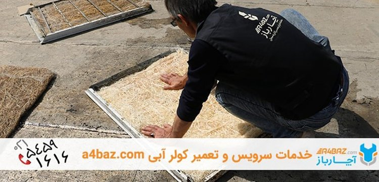 پوشال کولر را هر سال تعویض کنید